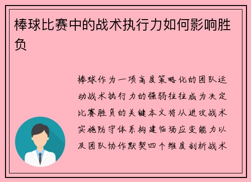 棒球比赛中的战术执行力如何影响胜负