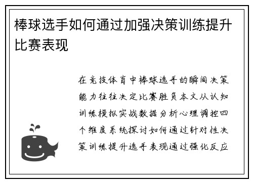 棒球选手如何通过加强决策训练提升比赛表现
