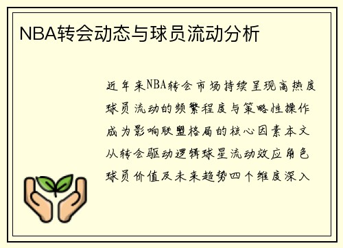 NBA转会动态与球员流动分析