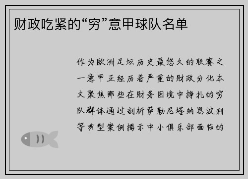 财政吃紧的“穷”意甲球队名单