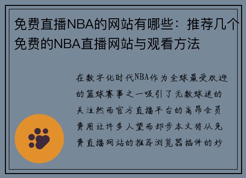 免费直播NBA的网站有哪些：推荐几个免费的NBA直播网站与观看方法
