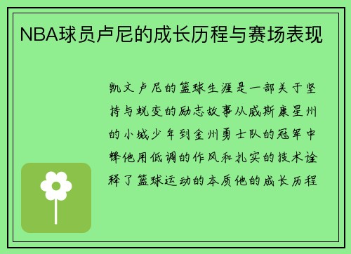 NBA球员卢尼的成长历程与赛场表现
