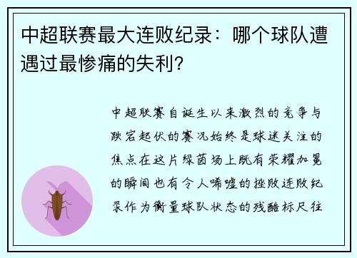 中超联赛最大连败纪录：哪个球队遭遇过最惨痛的失利？