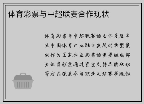 体育彩票与中超联赛合作现状