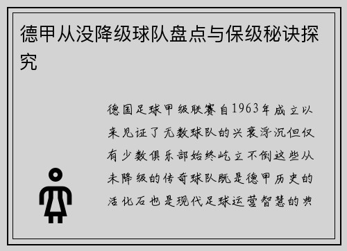 德甲从没降级球队盘点与保级秘诀探究