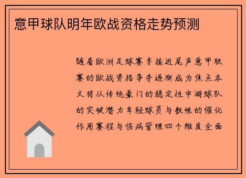 意甲球队明年欧战资格走势预测