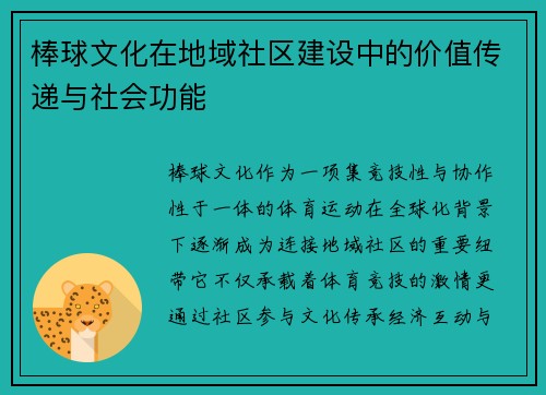 棒球文化在地域社区建设中的价值传递与社会功能