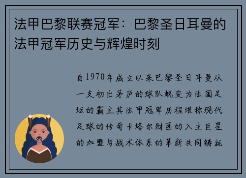 法甲巴黎联赛冠军：巴黎圣日耳曼的法甲冠军历史与辉煌时刻