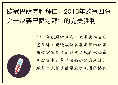 欧冠巴萨完胜拜仁：2015年欧冠四分之一决赛巴萨对拜仁的完美胜利