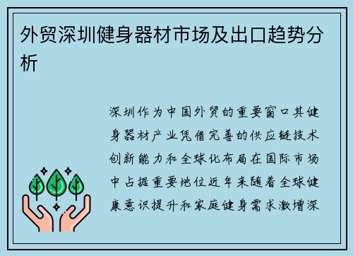 外贸深圳健身器材市场及出口趋势分析