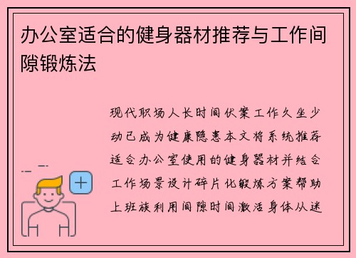 办公室适合的健身器材推荐与工作间隙锻炼法