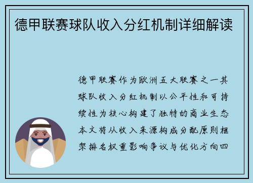 德甲联赛球队收入分红机制详细解读