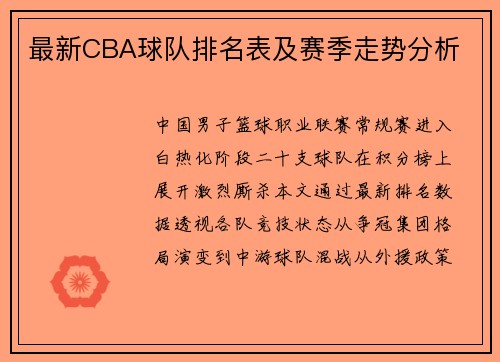 最新CBA球队排名表及赛季走势分析