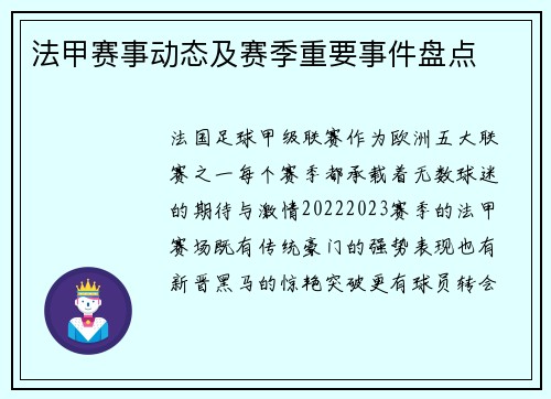 法甲赛事动态及赛季重要事件盘点