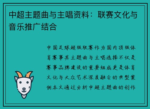 中超主题曲与主唱资料：联赛文化与音乐推广结合