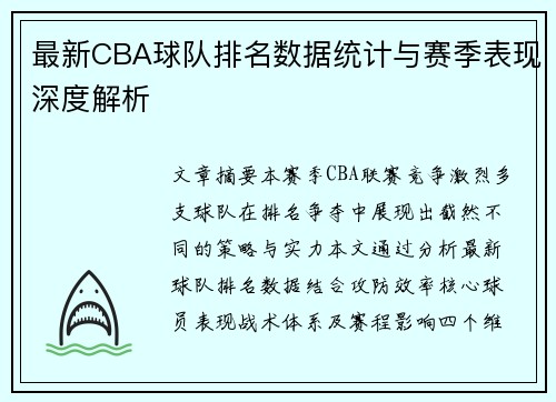 最新CBA球队排名数据统计与赛季表现深度解析