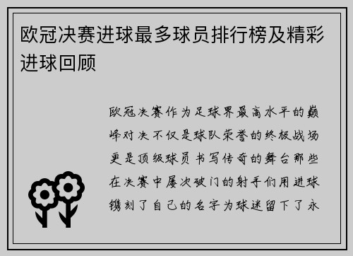 欧冠决赛进球最多球员排行榜及精彩进球回顾