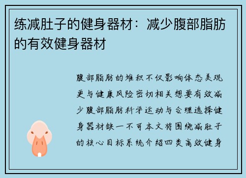 练减肚子的健身器材：减少腹部脂肪的有效健身器材