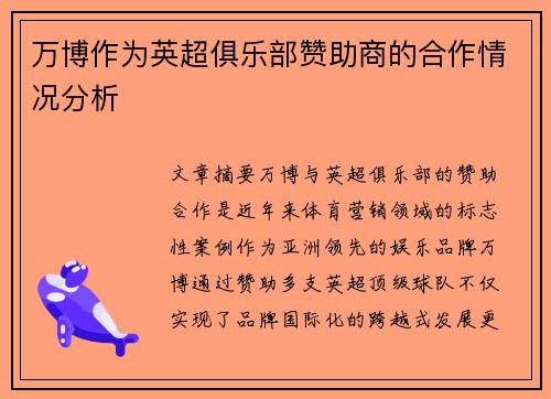 万博作为英超俱乐部赞助商的合作情况分析