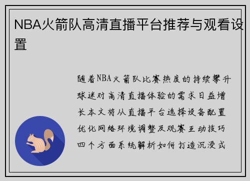 NBA火箭队高清直播平台推荐与观看设置
