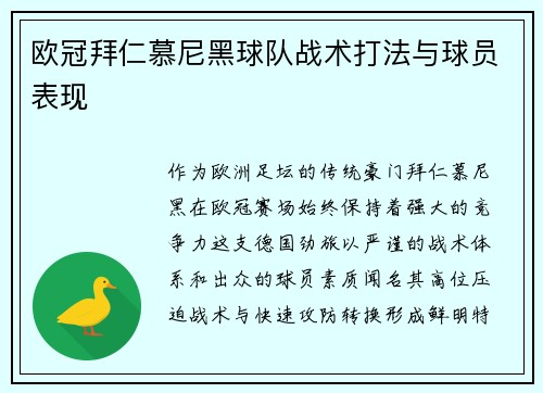 欧冠拜仁慕尼黑球队战术打法与球员表现