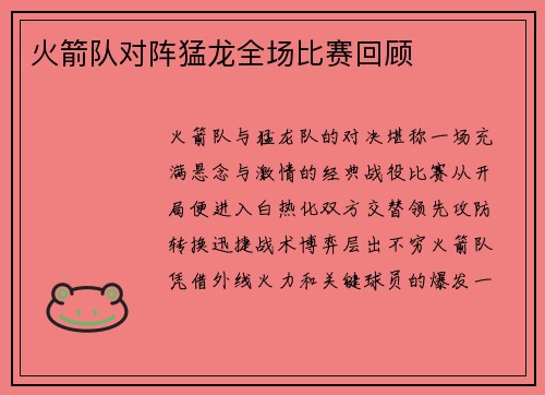 火箭队对阵猛龙全场比赛回顾
