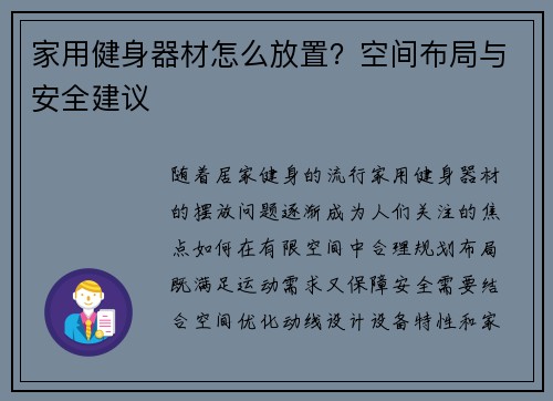 家用健身器材怎么放置？空间布局与安全建议