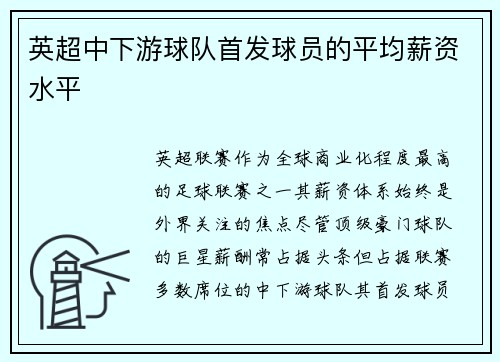 英超中下游球队首发球员的平均薪资水平