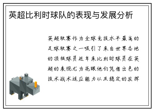 英超比利时球队的表现与发展分析