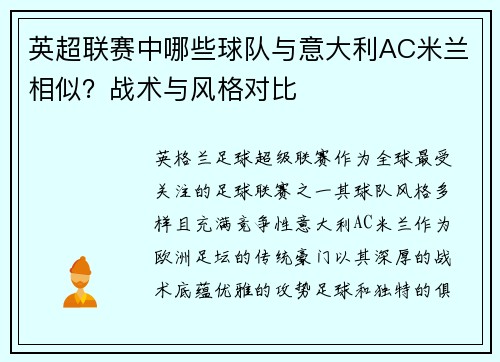 英超联赛中哪些球队与意大利AC米兰相似？战术与风格对比
