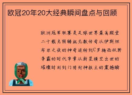 欧冠20年20大经典瞬间盘点与回顾