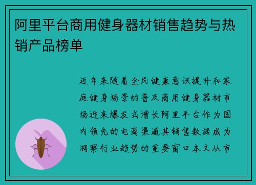 阿里平台商用健身器材销售趋势与热销产品榜单