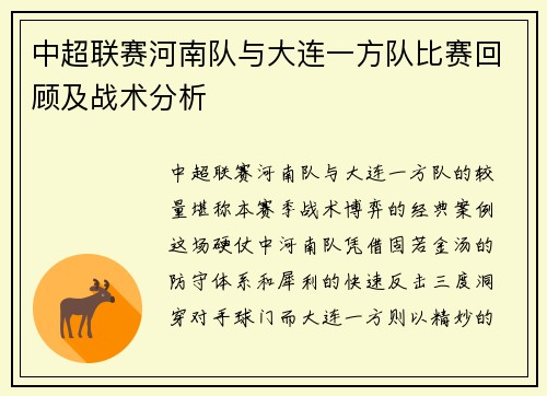 中超联赛河南队与大连一方队比赛回顾及战术分析