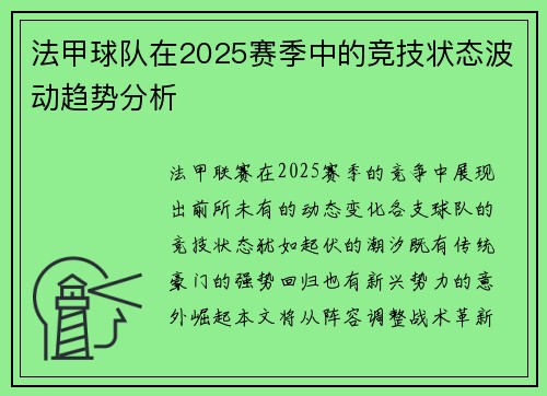 法甲球队在2025赛季中的竞技状态波动趋势分析