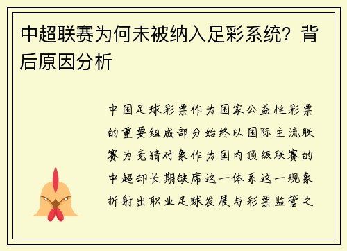 中超联赛为何未被纳入足彩系统？背后原因分析