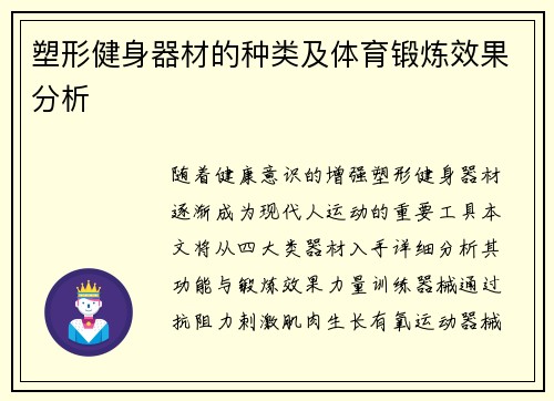 塑形健身器材的种类及体育锻炼效果分析
