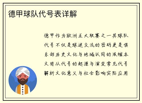德甲球队代号表详解