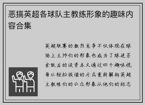 恶搞英超各球队主教练形象的趣味内容合集