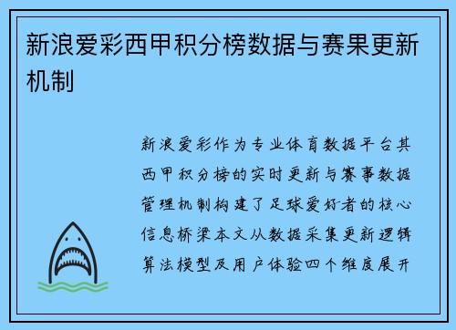 新浪爱彩西甲积分榜数据与赛果更新机制