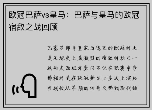 欧冠巴萨vs皇马：巴萨与皇马的欧冠宿敌之战回顾