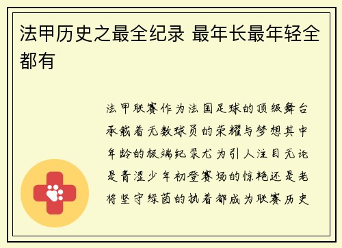法甲历史之最全纪录 最年长最年轻全都有