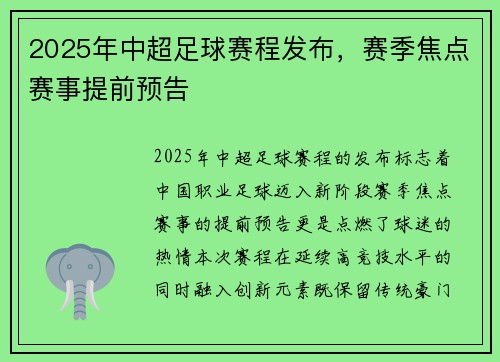 2025年中超足球赛程发布，赛季焦点赛事提前预告