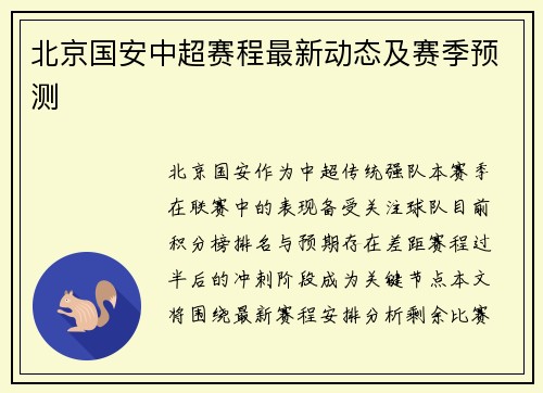 北京国安中超赛程最新动态及赛季预测