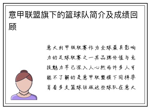 意甲联盟旗下的篮球队简介及成绩回顾