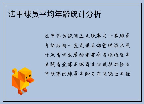 法甲球员平均年龄统计分析
