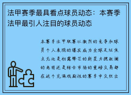 法甲赛季最具看点球员动态：本赛季法甲最引人注目的球员动态