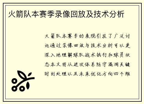 火箭队本赛季录像回放及技术分析