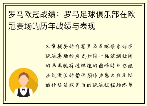 罗马欧冠战绩：罗马足球俱乐部在欧冠赛场的历年战绩与表现