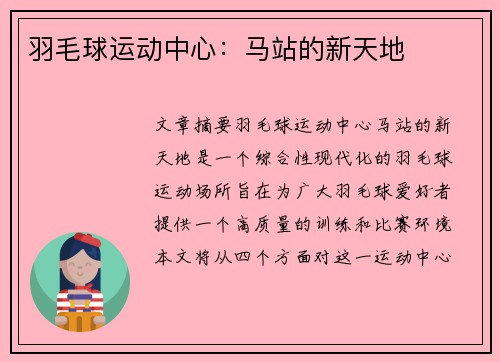 羽毛球运动中心：马站的新天地