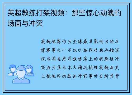 英超教练打架视频：那些惊心动魄的场面与冲突